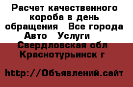  Расчет качественного короба в день обращения - Все города Авто » Услуги   . Свердловская обл.,Краснотурьинск г.